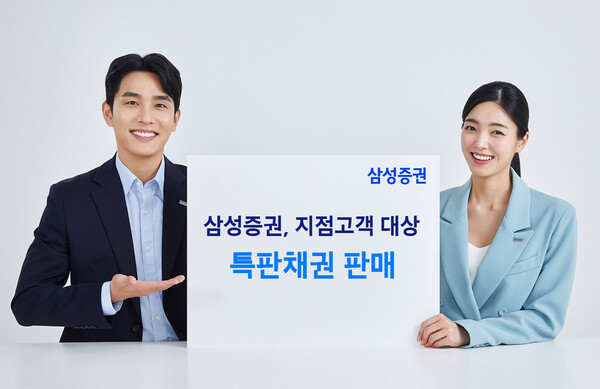 삼성증권, 지점고객대상 특판채권판매 / 사진=삼성증권