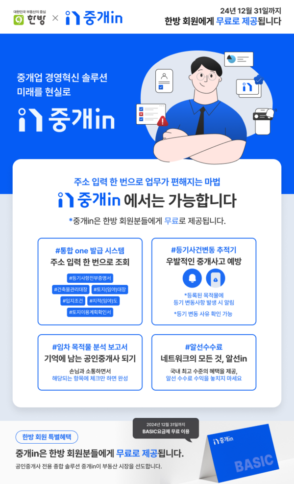 중개업 경영혁신 플랫폼 ‘중개in’출시를 기념하여 한국공인중개사협회 회원들에게 연말까지 basic요금제 무료 이용 혜택을 제공하고 있다. 사진=아이엔 제공