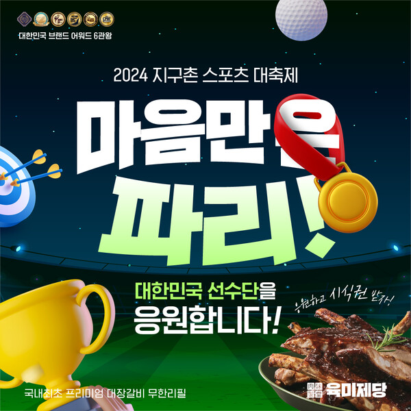 육미제당, 대한민국 선수단 응원 무료시식권 증정 이벤트 전개/사진제공=육미제당