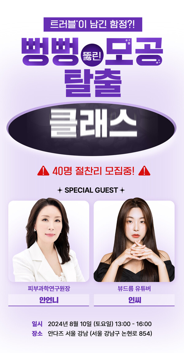 동아제약 파티온, 트러블 피부 저격 ‘뻥뻥뚫린 모공’ 케어 클래스 모집 / 사진=동아제약