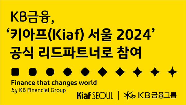 KB금융. Kiaf SEOUL 2024 공식 리드파트너로 참가 / 사진=KB금융지주