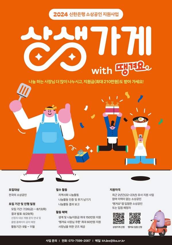 소상공인 ESG상생 프로젝트...상생가게 지원사업...포스터 / 사진=신한은행