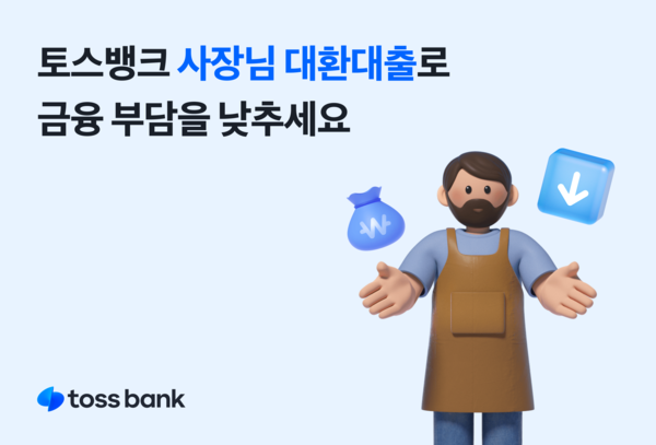 토스뱅크가 사장님 대환대출을 운영하고 있다. 사진=토스뱅크