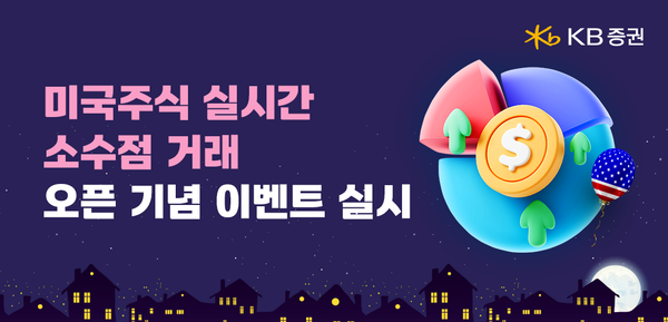 KB證, _미국주식 실시간 소수점 거래_ 서비스 오픈! / 사진=KB증권