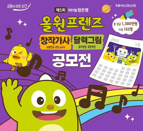 NH농협은행이 올원프렌즈 공모전을 개최한다. 사진=NH농협은행