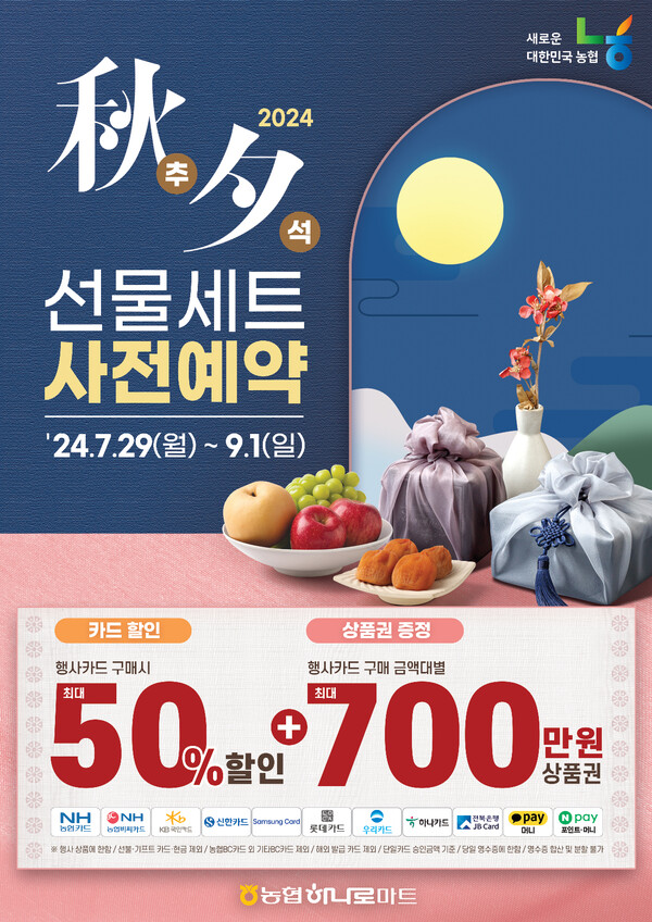 농협, 추석 선물세트 사전예약 실시 / 사진=농협하나로마트