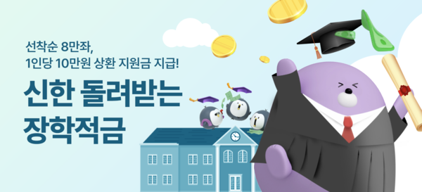 신한은행이 '신한 돌려받는 장학적금'을 판매하고 있다. 사진=신한은행