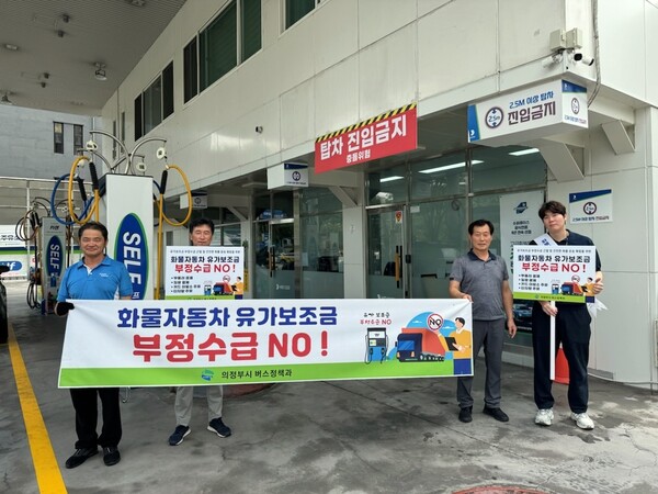 의정부시는 화물자동차 유가보조금 제도 운용의 투명성 제고 등을 위해 지난 23일 화물자동차 유가보조금 부정수급 위반행위 근절 캠페인을 실시했다고 29일 밝혔다.