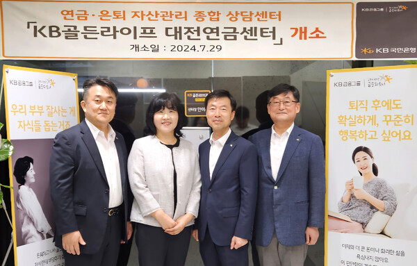29일 대전 중구에서 열린 'KB골든라이프 대전연금센터 개소식'에서 염용섭 KB국민은행 연금사업본부 상무 (좌측 첫번째), 안미옥 KB골든라이프 대전 연금센터장 (좌측 두번째) 이 기념사진을 촬영하고 있다. 사진=KB국민은행