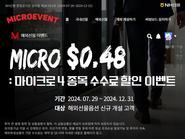 NH선물 보도자료_마이크로 수수료 할인 이벤트 / 사진=NH투자증권