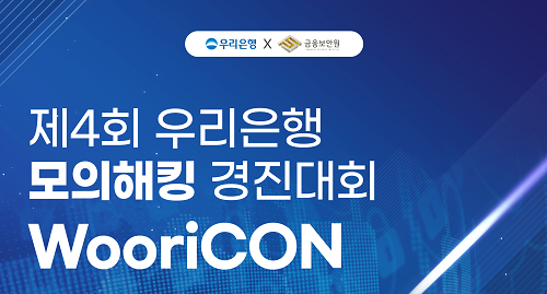우리은행이 금융보안원과 함께  모의해킹 경진대회를 개최한다. 사진=우리은행