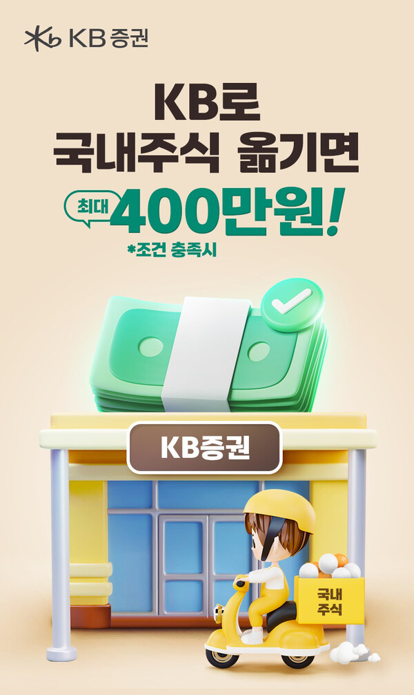 ‘KB로 국내주식 옮기면 최대 400만원!’ 이벤트 실시 / 사진=KB증권