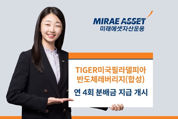 미래에셋자산운용이 ‘TIGER 미국필라델피아반도체레버리지(합성) ETF의 분배금을 연 4회 지급한다. 사진=미래에셋자산운용