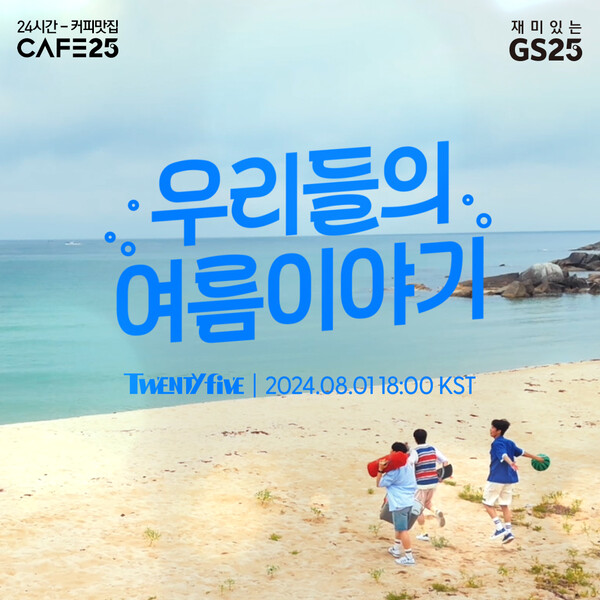 GS25에서 생성형 AI로 만든 음원을 활용해 만든 뮤직비디어 홍보 이미지. 사진=GS25