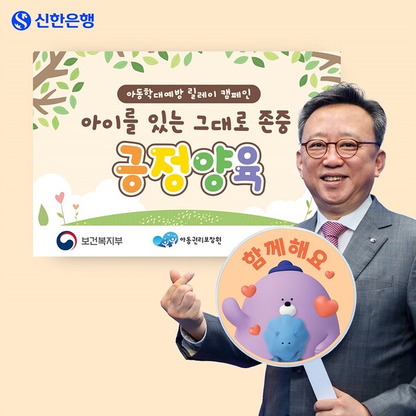 정상혁 신한은행장이 아동학대예방 릴레이 캠페인에 참여하고 있다. 사진=신한은행