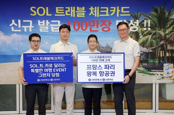 지난 29일 신한은행 본점에서 진행된 ‘신한 SOL트래블 체크카드’ 발급 100만장 달성 기념행사에서 신한은행 이해창 외환본부장(오른쪽), 신한카드 장재영 멤버십본부장(왼쪽)이 100만번째 고객(오른쪽 두번째)및 ‘SOL.트.카로 달리는 특별한 여행 이벤트’ 당첨 고객(오른쪽 세번째)과 기념촬영하는 모습 / 사진=신한은행
