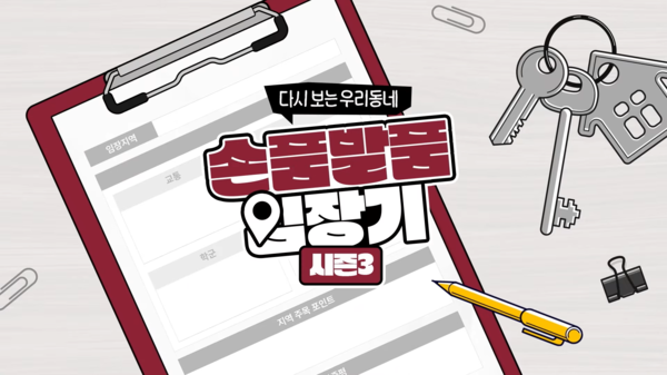 손품발품 임장기 시즌3_ 콘텐츠 이미지 / 사진=롯데건설