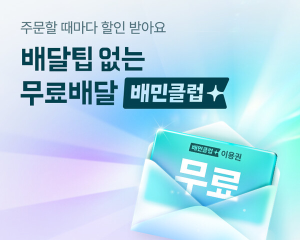 배달의민족(이하 배민) 운영사 ㈜우아한형제들은 가게배달을 이용하는 식당도 배민클럽에 참여할 수 있도록 지원 범위를 넓힌다고 31일 밝혔다. 사진= 우아한형제들