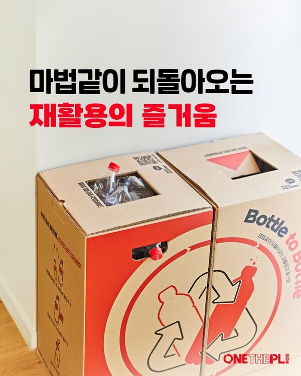 한국 코카-콜라가 일상 속에서 투명 음료 페트병의 ‘보틀투보틀’ 자원순환에 동참할 수 있는 ‘한 번 더 사용되는 플라스틱: 원더플 캠페인’ 시즌5의 마지막 참가 모집을 오는 8월 1일부터 14일까지 진행한다. 사진= 한국 코카-콜라