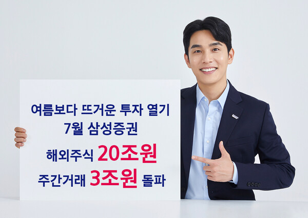 삼성증권 7월 해외주식 거래규모 20조원 돌파 / 사진=삼성증권
