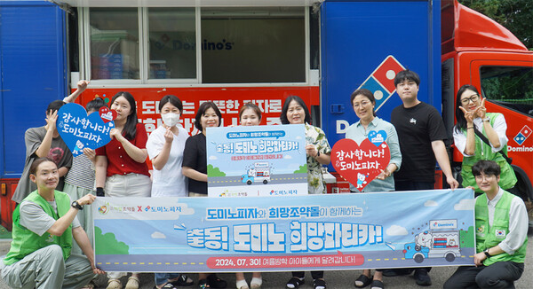 도미노피자가 국내구호단체 희망조약돌과 함께 여름방학을 맞아 결식 위기 아동들을 위한 피자 후원 활동을 펼쳤다고 2일 밝혔다. 사진= 도미노피자