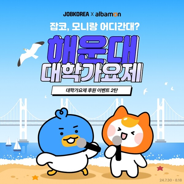 잡코리아x알바몬, ‘2024 해운대 대학가요제’ 지원  / 사진=잡코리아