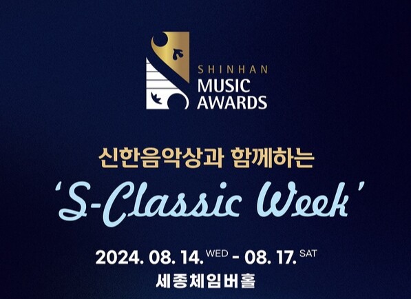 신한은행이 'S-Classic Week' 음악회를 개최한다. 사진=신한은행