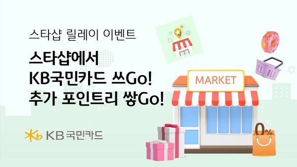 스타샵에서 KB국민카드 쓰Go, 추가 포인트리 쌓Go / 사진=KB국민카드