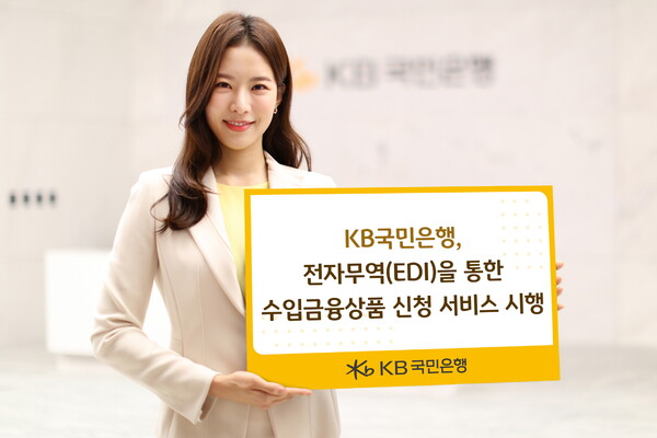 KB국민행이 은행권 최초로 전자무역(EDI)을 통한 수입금융상품 신청 서비스를 시행한다. 사진=KB국민은행 