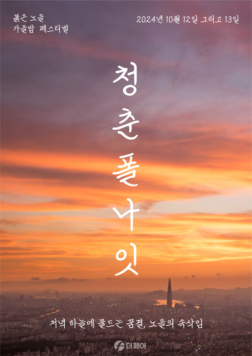 사진제공=청춘폴나잇