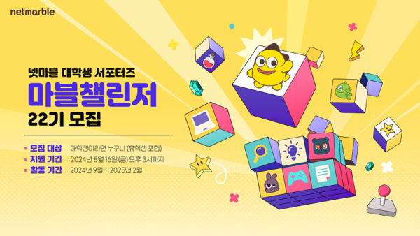 넷마블이 대학생 대외활동 프로그램 '마블챌린저' 22기를 모집하고 있다. 사진=넷마블