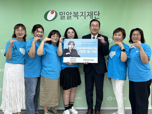 밀알복지재단(이사장 홍정길)은 가수 임영웅의 팬덤 ‘임히어로서포터즈’로부터 기부금 약 1천만 원을 전달받았다고 3일(토) 밝혔다.