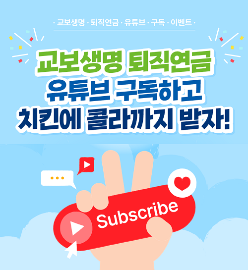 교보생명이 퇴직연금 확정급여형 수익률 1위를 기념해 이벤트를 하고 있다. 사진=교보생명