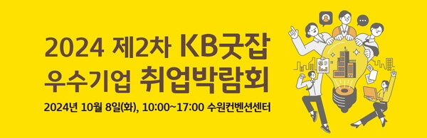 KB국민은행이 KB굿잡 우수기업 취업박람회 참기기업을 모집하고 있다. 사진=KB국민은행