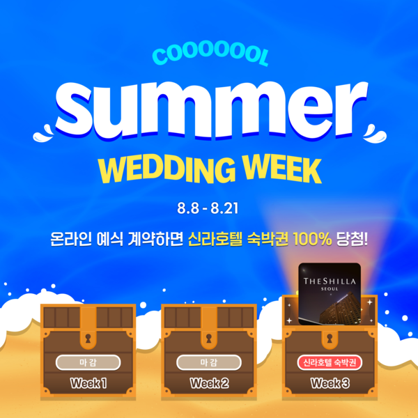 유모멘트가 운영하는 '더채플(The Chapel)', '아펠가모(apelgamo)', '루벨(LUVEL)' 브랜드가 '쿨 썸머 웨딩 위크' 프로모션의 3주차 혜택을 발표했다. 