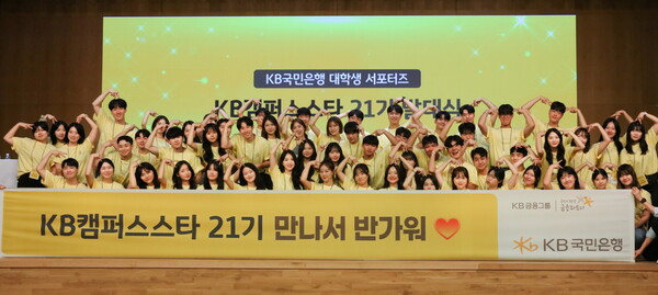 KB국민은행, 대학생 홍보대사 ‘KB캠퍼스스타’21기 발대식 개최 / 사진=KB국민은행