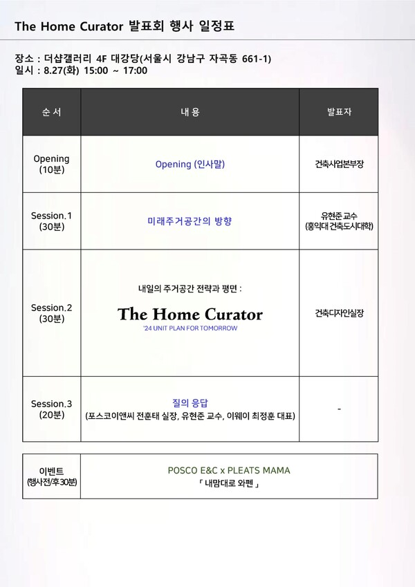 더홈 큐레이터 발표회 일정표 / 사진=포스코이앤씨