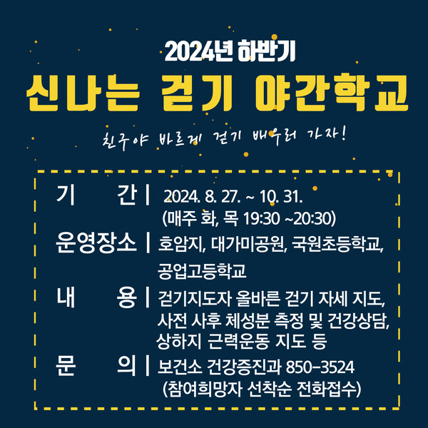 충주시가 시민 걷기 실천율을 높이기 위해 오는 27일부터 10주간 ‘2024년 하반기 신나는 걷기 야간학교’를 운영한다고 7일 밝혔다.