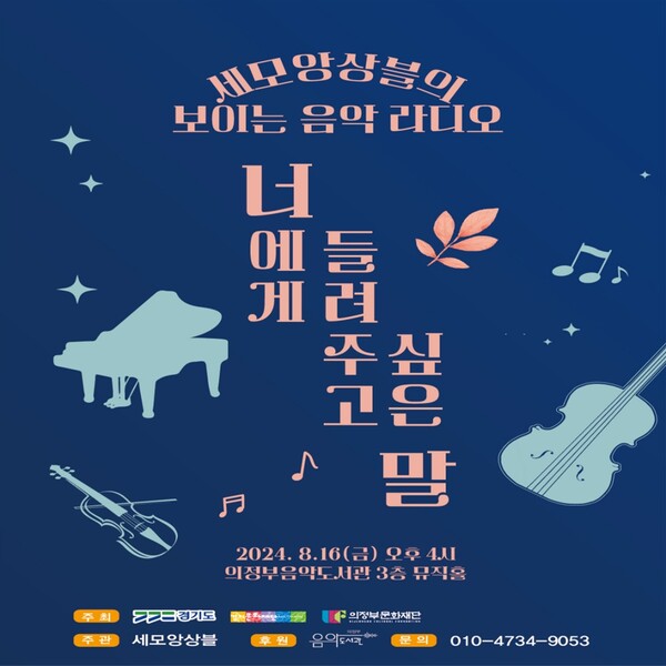 의정부음악도서관은 8월 7일과 16일 지역 문화예술단체와 함께 시민들이 시원한 여름을 보낼 있는 음악공연을 개최한다고 7일 밝혔다. 사진= 의정부시