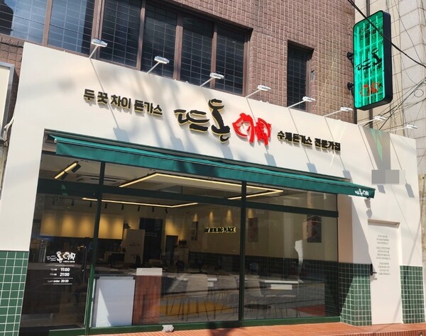 ㈜나무FMD가 운영하는 수제돈가스 전문 프랜차이즈 ‘뜨돈’이 8월 8일 강남본점을 오픈했다. 사진=뜨돈 제공 