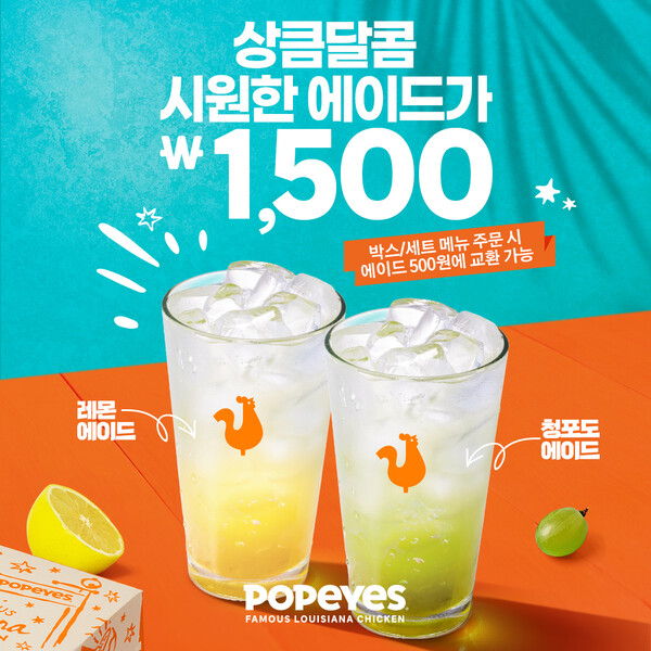 글로벌 치킨&버거 브랜드 파파이스가 여름 시즌을 맞아 ‘청포도에이드’와 ‘레몬에이드’의 교환 및 단품 할인 프로모션을 진행한다