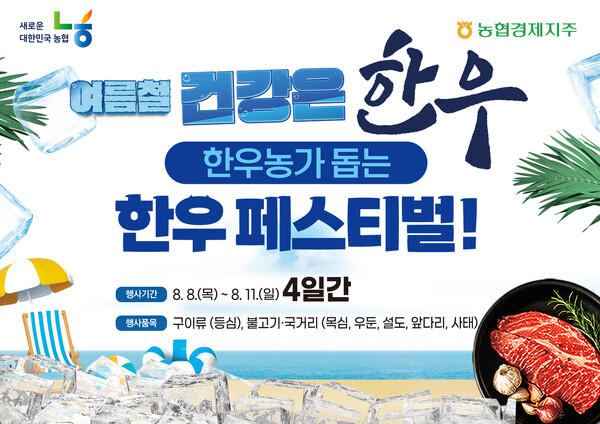 여름철 건강은 한우! 한우농가 돕는 한우 페스티벌 / 사진=NH농협