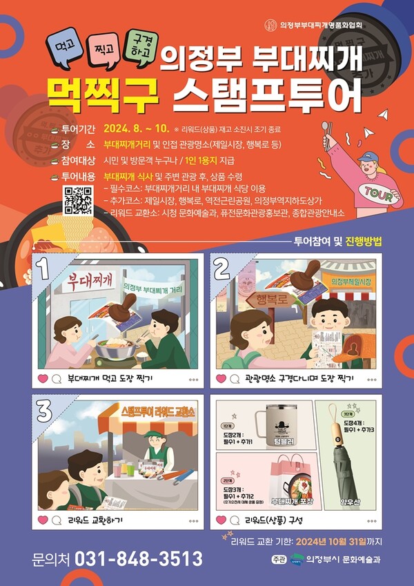 의정부시는 8월 12일부터 부대찌개거리 일원에서 ‘의정부 부대찌개 먹찍구(먹고 찍고 구경하고) 스탬프투어’를 시작한다고 8일 밝혔다.