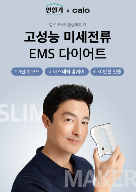 EMS 슬림메이커 / 사진=칼로(Calo)