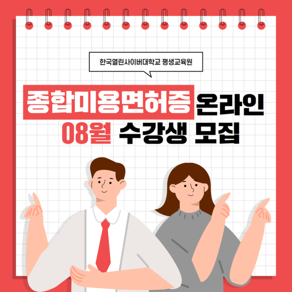 한국열린사이버대학교 평생교육원, 오는 8월 28일(수)까지 종합미용면허증 수강생 모집/사진제공 한국열린사이버대학교