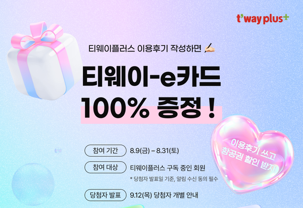 티웨이플러스 이용후기 이벤트 / 사진=티웨이항공