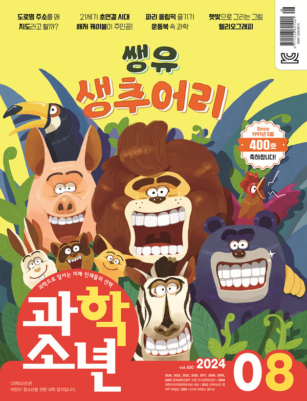 과학소년 400호 표지 이미지 / 사진=교원그룹
