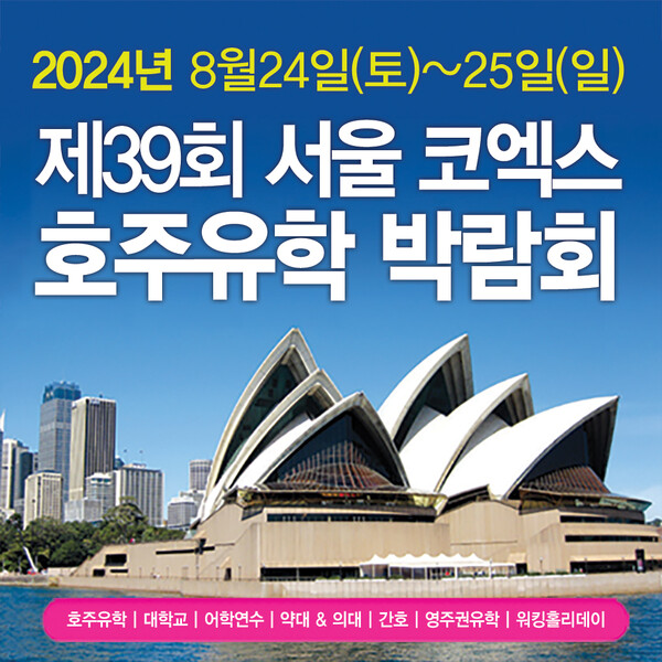 제39회 코엑스 호주유학박람회가 8월 24일과 25일 개최된다.