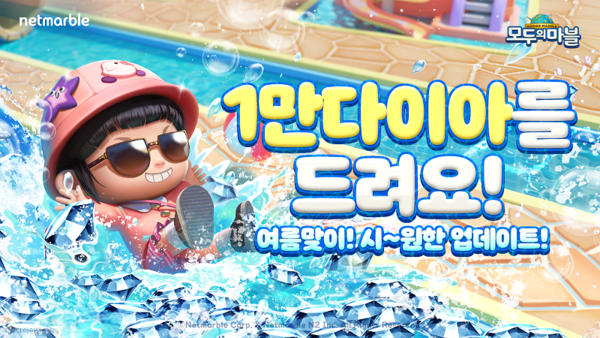 넷마블은 모바일 캐주얼 보드게임 ‘모두의마블’에 신규 맵 ‘워터붐’을 추가하는 등 여름 테마 업데이트를 실시했다고 9일 밝혔다.사진= 넷마블