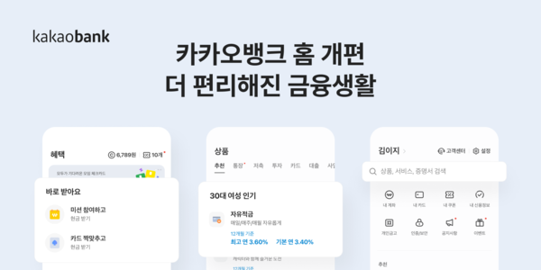 카카오뱅크가 홈 화면을 개편해 개인화된 서비스를 제공한다. 사진=카카오뱅크
